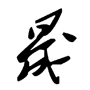 毛泽东