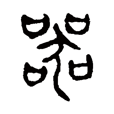杨沂孙