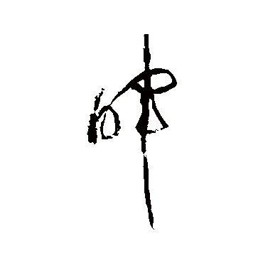 黄庭坚