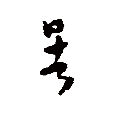 怀素