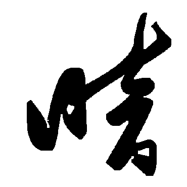 毛泽东