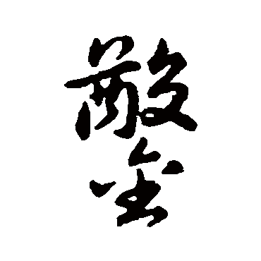 赵构