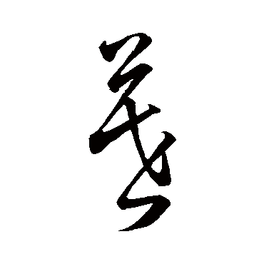 董其昌