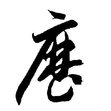 智永