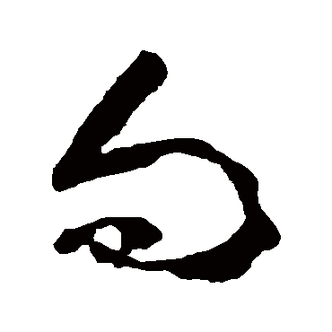 黄慎
