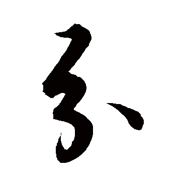 解缙