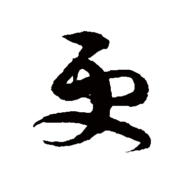 陈淳