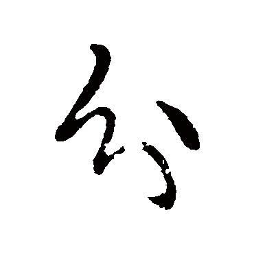王羲之