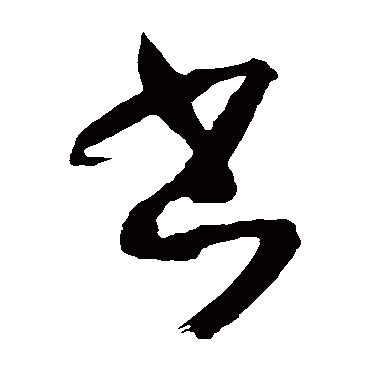 孙过庭