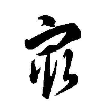 智永