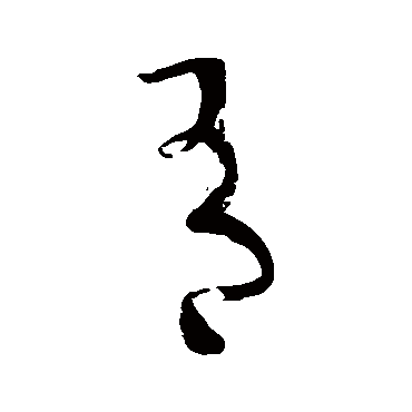 孙过庭