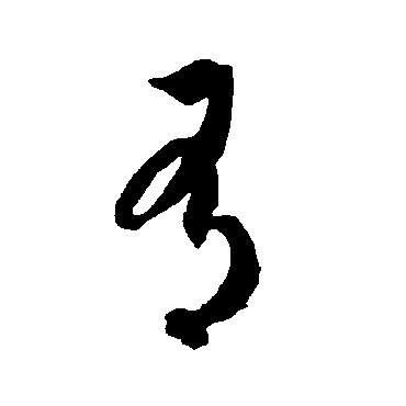 智永