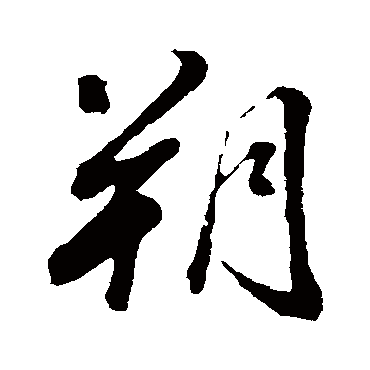 董其昌