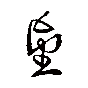 羊欣