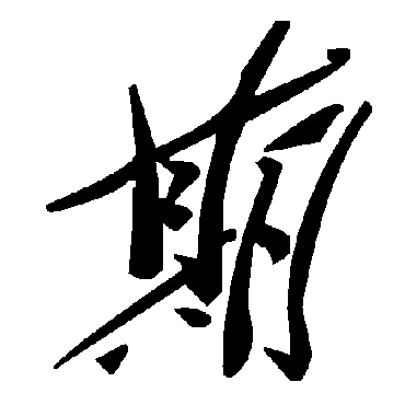 毛泽东