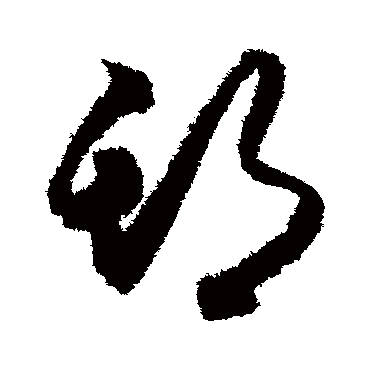 月仪帖