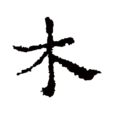 皇象