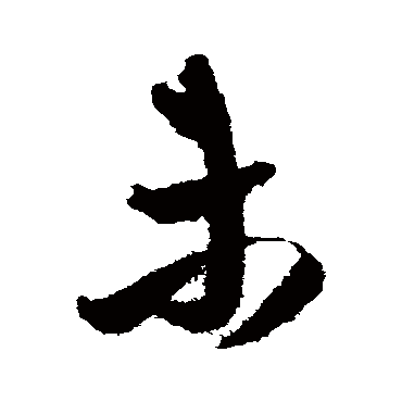 王铎