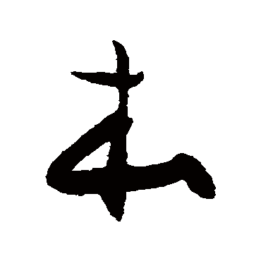 陈淳