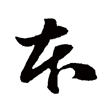 孙过庭