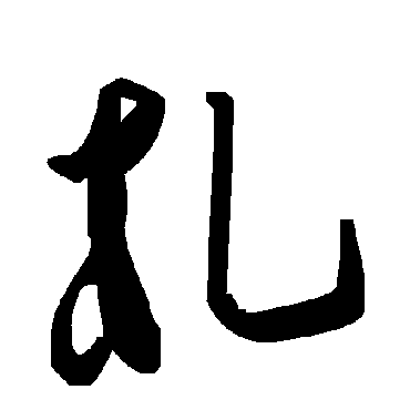 毛泽东