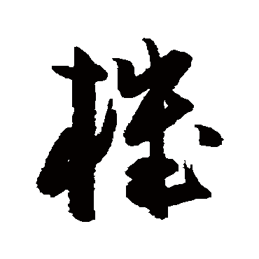 陈淳