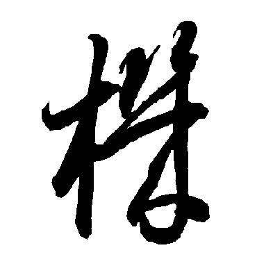 智永