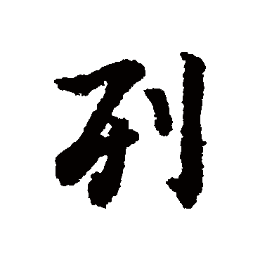 虞世南