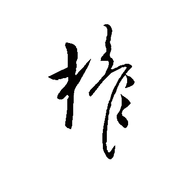 柳公权