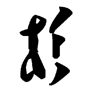 毛泽东