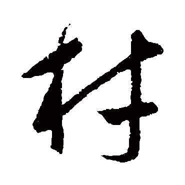 饶介