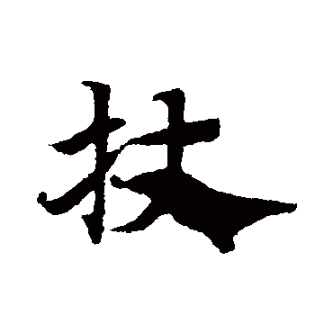 赵子昂