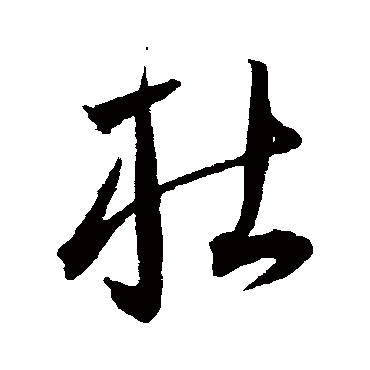 王宠
