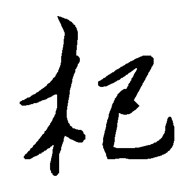 毛泽东
