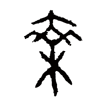 虢季子白盘