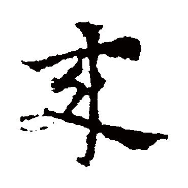 皇象