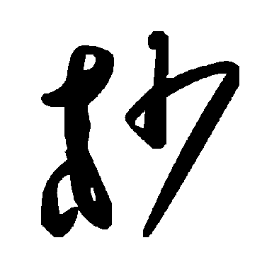 毛泽东