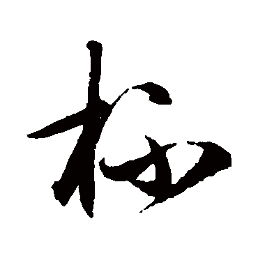 王守仁