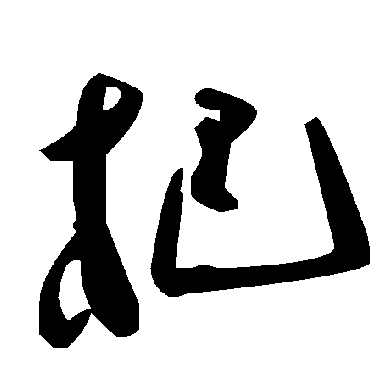 毛泽东