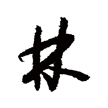 怀素