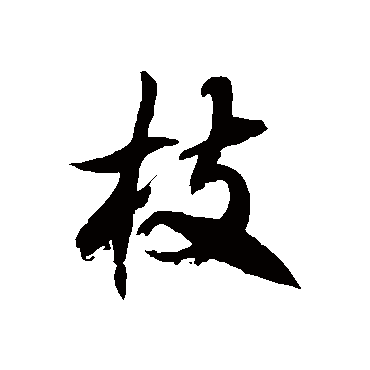 徐伯清