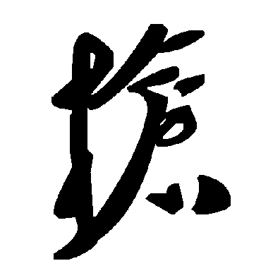 毛泽东