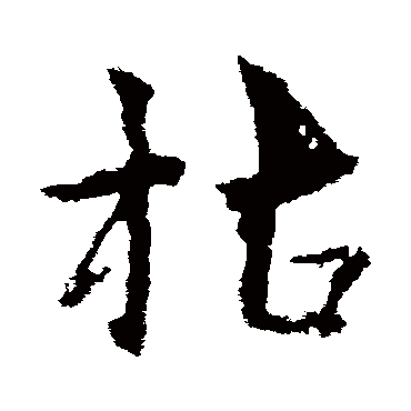 皇象