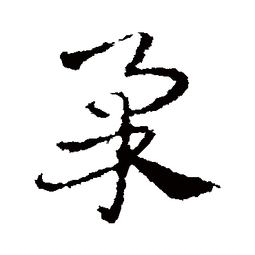 皇象