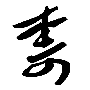 毛泽东