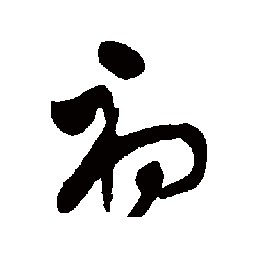 董其昌