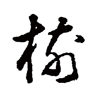 黄慎