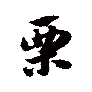 赵子昂