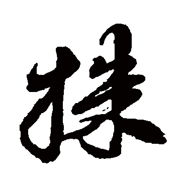 徐渭