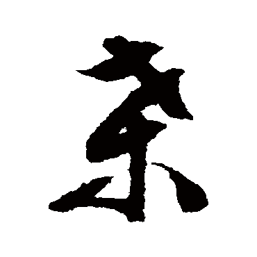文征明